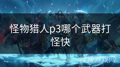 怪物猎人p3哪个武器打怪快