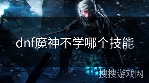 dnf魔神不学哪个技能