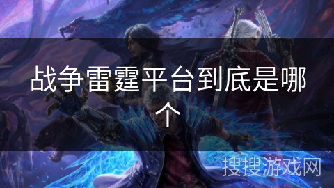 战争雷霆平台到底是哪个