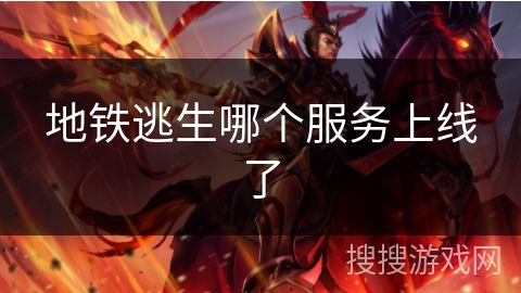 地铁逃生哪个服务上线了