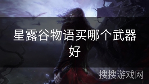 星露谷物语买哪个武器好