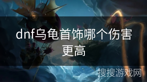 dnf乌龟首饰哪个伤害更高