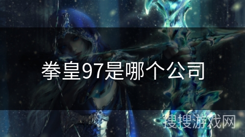拳皇97是哪个公司