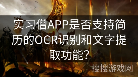 实习僧APP是否支持简历的OCR识别和文字提取功能？