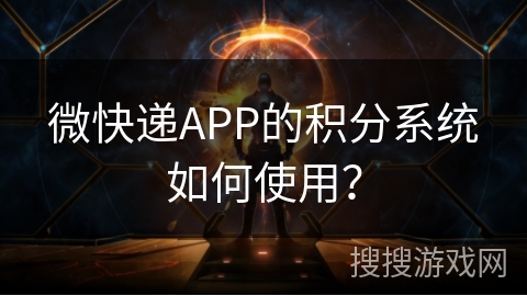 微快递APP的积分系统如何使用？