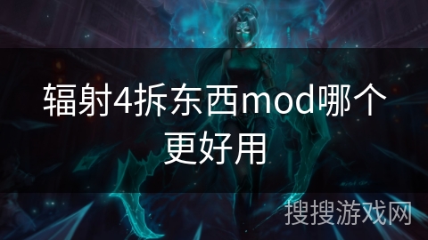 辐射4拆东西mod哪个更好用
