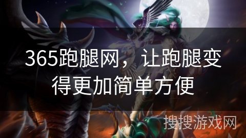 365跑腿网，让跑腿变得更加简单方便