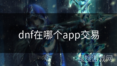 dnf在哪个app交易