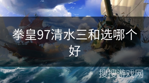 拳皇97清水三和选哪个好