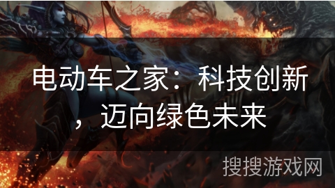 电动车之家：科技创新，迈向绿色未来