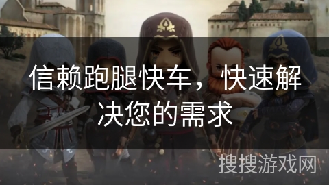 信赖跑腿快车，快速解决您的需求