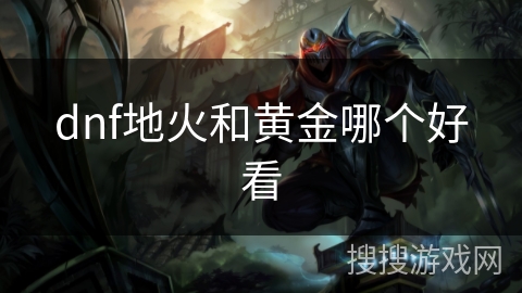dnf地火和黄金哪个好看