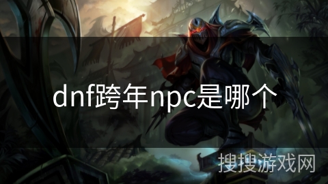 dnf跨年npc是哪个
