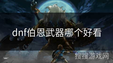 dnf伯恩武器哪个好看