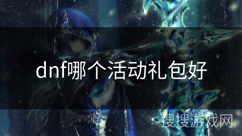 dnf哪个活动礼包好