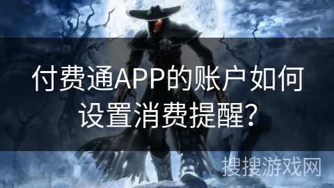 付费通APP的账户如何设置消费提醒？