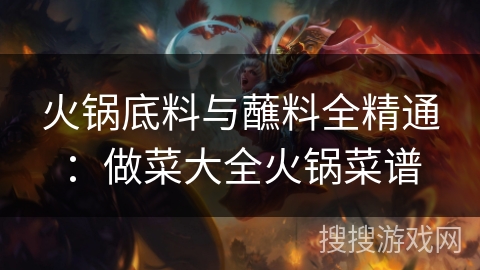 火锅底料与蘸料全精通：做菜大全火锅菜谱