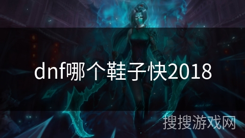 dnf哪个鞋子快2018