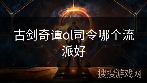 古剑奇谭ol司令哪个流派好
