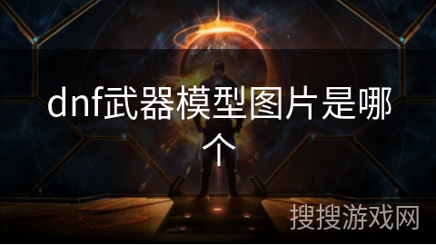 dnf武器模型图片是哪个
