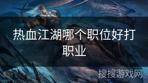 热血江湖哪个职位好打职业
