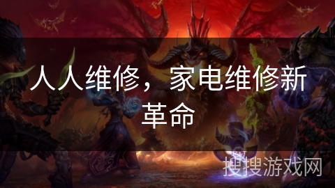人人维修，家电维修新革命