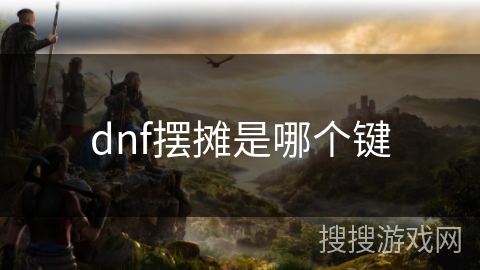 dnf摆摊是哪个键