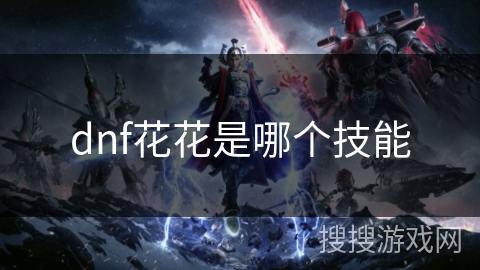 dnf花花是哪个技能