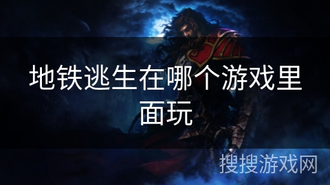 地铁逃生在哪个游戏里面玩