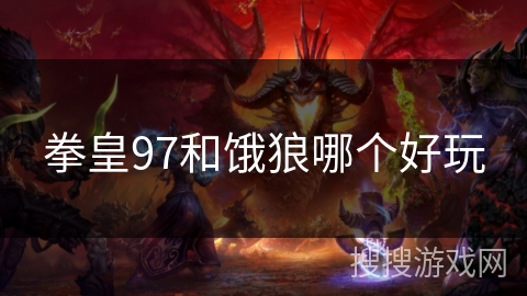 拳皇97和饿狼哪个好玩