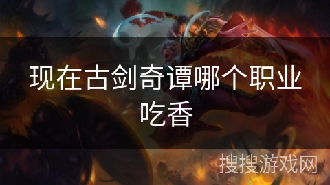 现在古剑奇谭哪个职业吃香