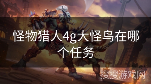 怪物猎人4g大怪鸟在哪个任务