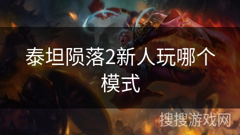 泰坦陨落2新人玩哪个模式