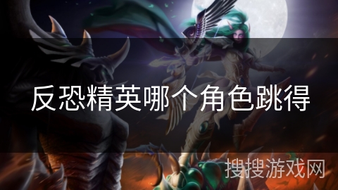 反恐精英哪个角色跳得