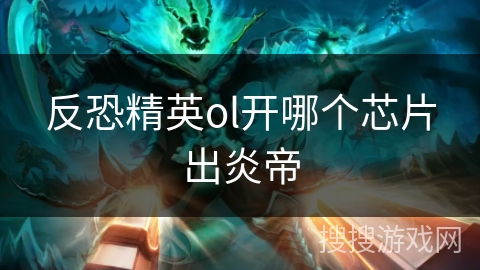 反恐精英ol开哪个芯片出炎帝