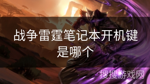 战争雷霆笔记本开机键是哪个