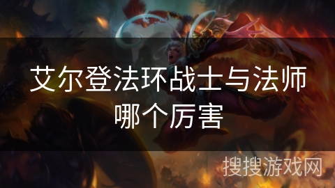 艾尔登法环战士与法师哪个厉害