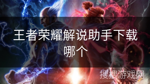 王者荣耀解说助手下载哪个