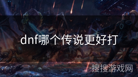dnf哪个传说更好打