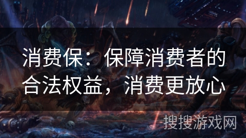 消费保：保障消费者的合法权益，消费更放心