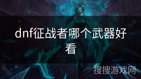 dnf征战者哪个武器好看
