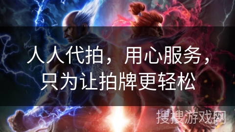 人人代拍,用心服务,只为让拍牌更轻松 人人代拍,用心服务,只为让拍牌更轻松