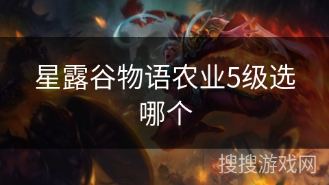 星露谷物语农业5级选哪个 星露谷物语农业5级选哪个
