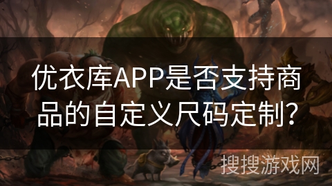 优衣库APP是否支持商品的自定义尺码定制? 优衣库APP是否支持商品的自定义尺码定制?