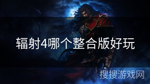 辐射4哪个整合版好玩
