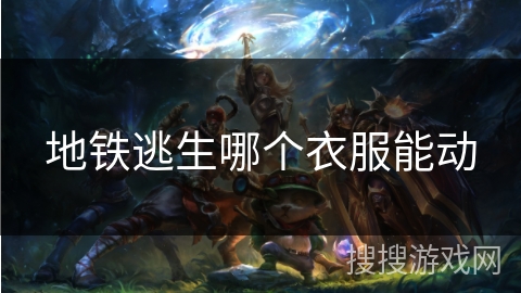 地铁逃生哪个衣服能动