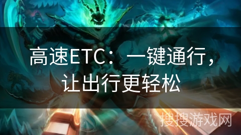 高速ETC：一键通行，让出行更轻松