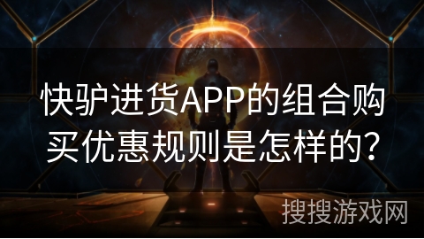 快驴进货APP的组合购买优惠规则是怎样的？