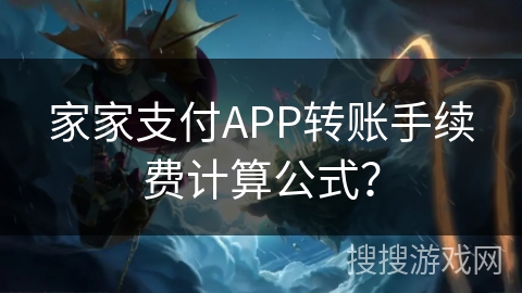 家家支付APP转账手续费计算公式？