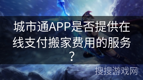 城市通APP是否提供在线支付搬家费用的服务？